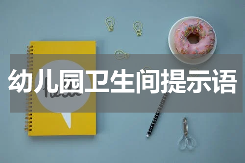 幼儿园卫生间提示语