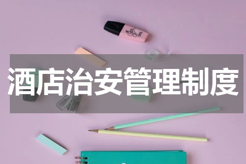 酒店治安管理制度