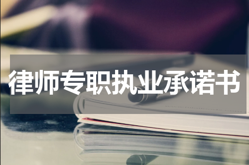 律师专职执业承诺书