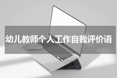 幼儿教师个人工作自我评价语