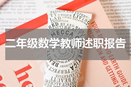 二年级数学教师述职报告