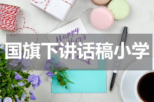 国旗下讲话稿小学