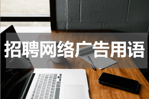 招聘网络广告用语