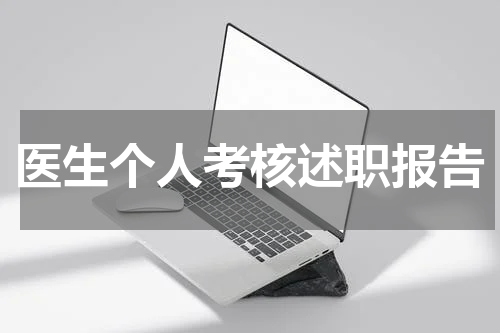 医生个人考核述职报告