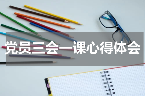 党员三会一课心得体会