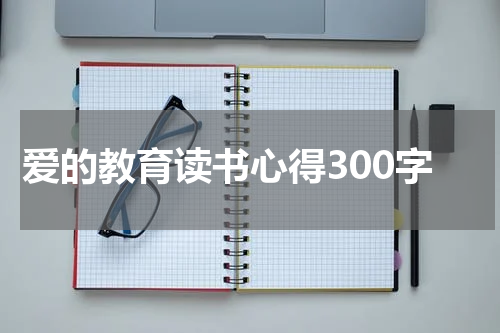 爱的教育读书心得300字