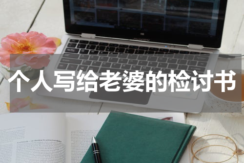 个人写给老婆的检讨书