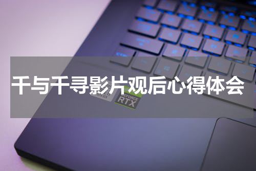 千与千寻影片观后心得体会