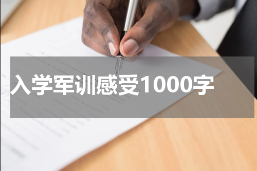 入学军训感受1000字