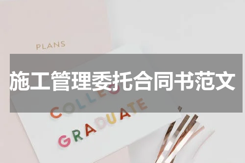 施工管理委托合同书范文