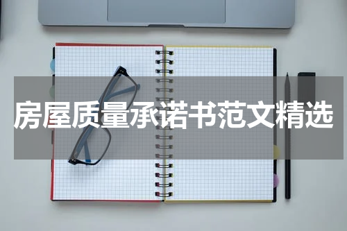 房屋质量承诺书范文精选