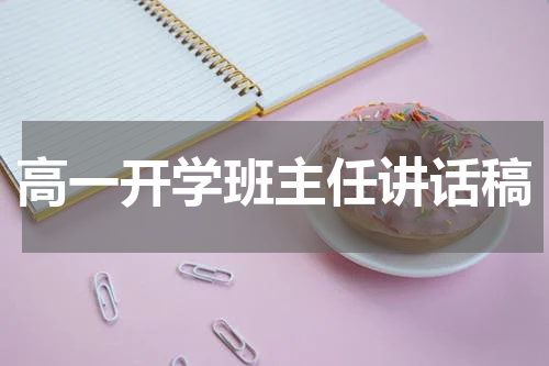 高一开学班主任讲话稿