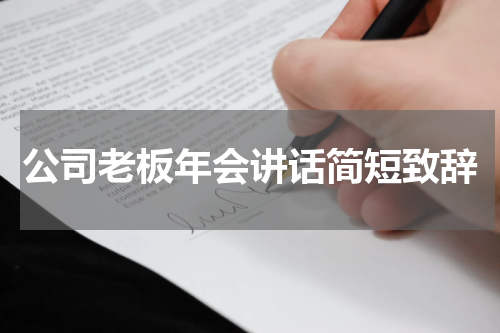 公司老板年会讲话简短致辞
