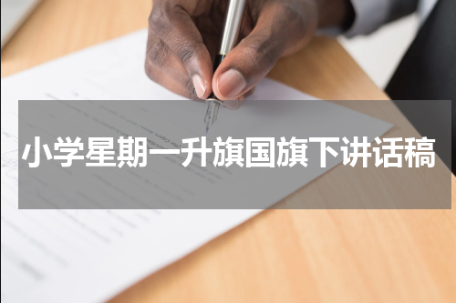 小学星期一升旗国旗下讲话稿