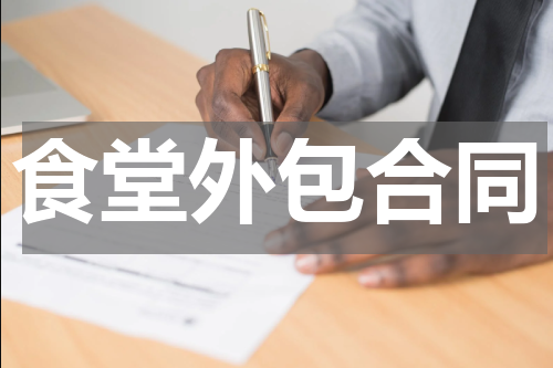 食堂外包合同