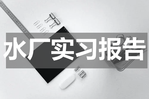 水厂实习报告