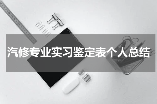汽修专业实习鉴定表个人总结