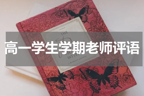 高一学生学期老师评语