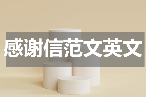 感谢信范文英文