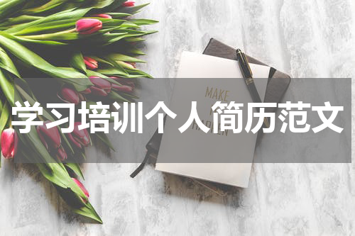 学习培训个人简历范文