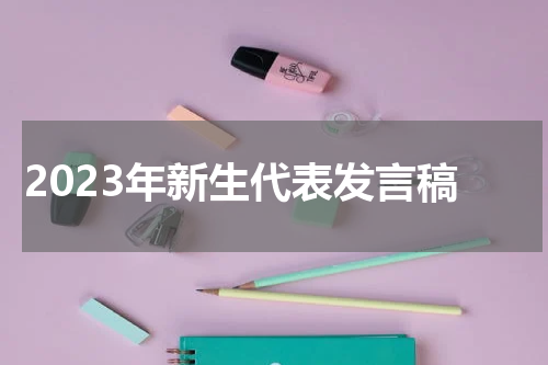2023年新生代表发言稿