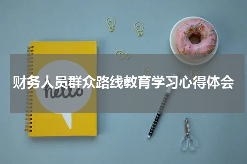 财务人员群众路线教育学习心得体会