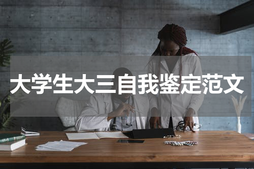 大学生大三自我鉴定范文