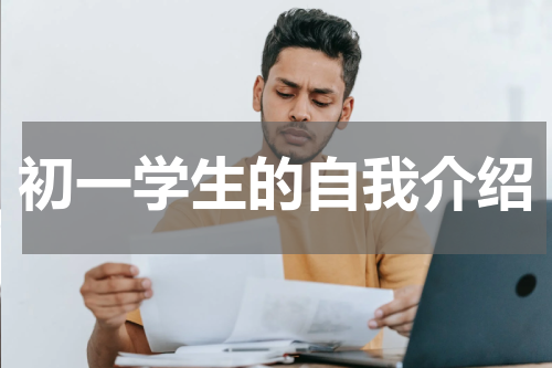 初一学生的自我介绍