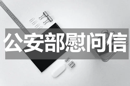 公安部慰问信