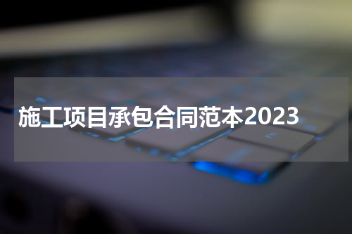 施工项目承包合同范本2023