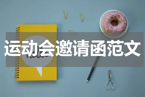 运动会邀请函范文