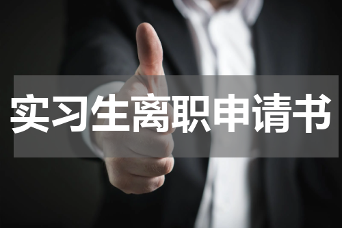 实习生离职申请书
