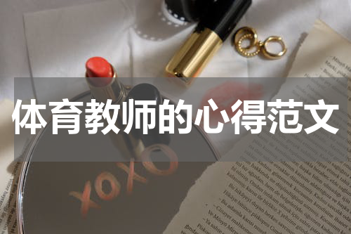 体育教师的心得范文