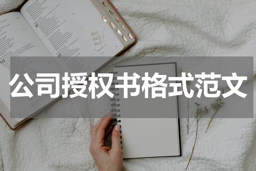 公司授权书格式范文