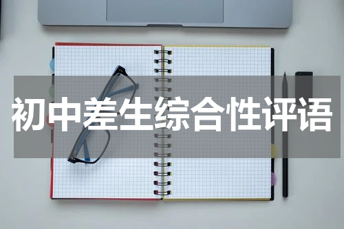 初中差生综合性评语