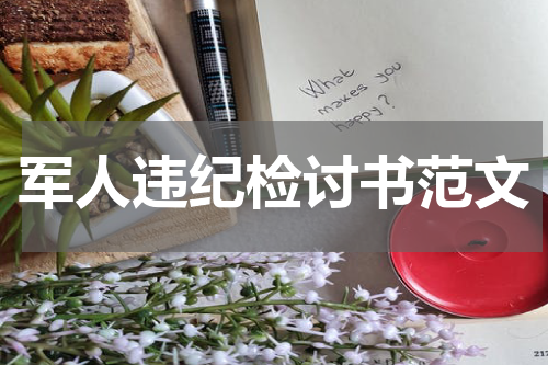 军人违纪检讨书范文