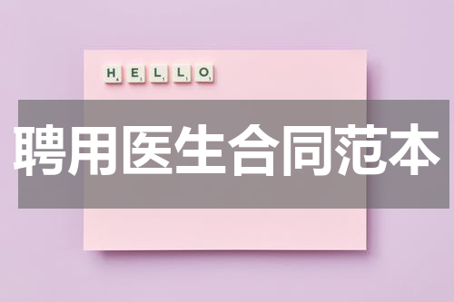 聘用医生合同范本