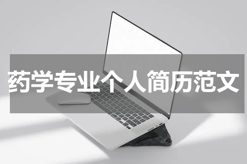 药学专业个人简历范文