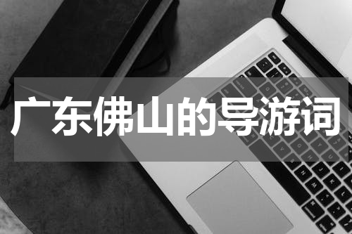 广东佛山的导游词
