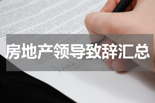 房地产领导致辞汇总