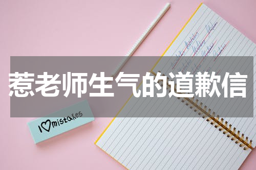 惹老师生气的道歉信