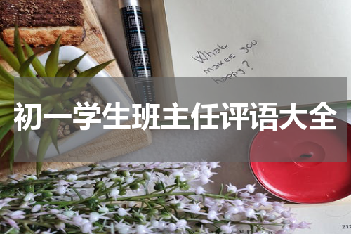 初一学生班主任评语大全