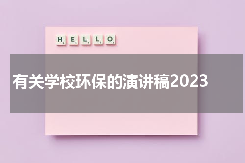 有关学校环保的演讲稿2023