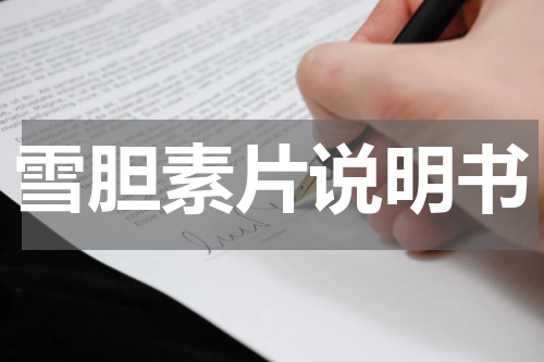 雪胆素片说明书