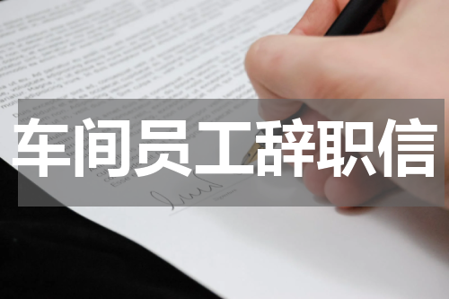车间员工辞职信
