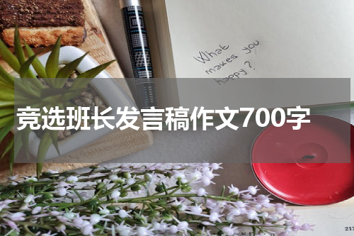 竞选班长发言稿作文700字