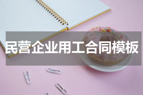 民营企业用工合同模板