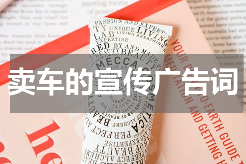 卖车的宣传广告词