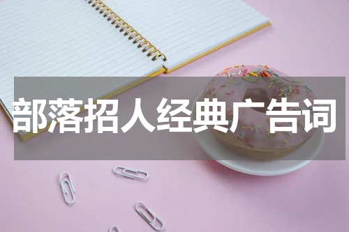 部落招人经典广告词