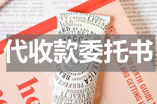 代收款委托书